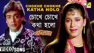 Chokhe Chokhe Kotha Holo | Badnam | Bengali Movie Song | Asha Bhosle, Kumar Sanu