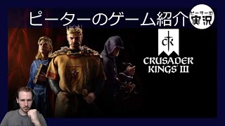 究極の中世ヨーロッパ戦略ゲーム【Crusader Kings 3】 ピーターのゲーム紹介 クルーセイダーキングズ3