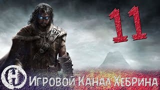 Прохождение Middle earth Shadow of Mordor - Часть 11 (Келебримбор)