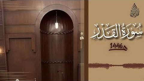 097 سورة القدر محمد اللحيدان رمضان 1446 Al Qadr Muhammad Al Luhaydan