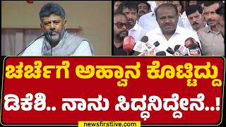 HD Kumaraswamy : DCM DK Shivakumarಗೆ ಒಂದೊಂದು ಸೆಕೆಂಡ್ ಇಂಪಾರ್ಟೆಂಟ್ | Bidadi Township | @newsfirst
