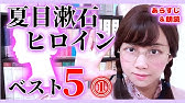 ランキング 夏目漱石ヒロインベスト5 Part Youtube ランキング 夏目漱石ヒロインベスト5 Part Youtube
