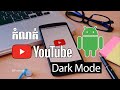 ➡ កំណត់ YouTube Dark Mode លើទូរស័ព្ទ Android