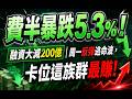 【反彈逃命】費半暴跌5.3%，AI鬼故事發酵?!融資單日大減200億元，反彈買這族群最賺錢! #決勝關鍵周末特別版 2026.06.27