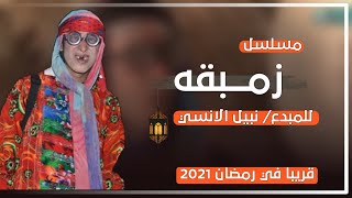 اخيراً بغد غياب طويل مسلسل ( زمبقه ) يعود اليكم من جديد في رمضان 2021 | للمبدع نبيل الانسي 