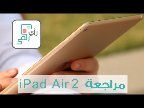 مراجعة iPad Air 2 هل هو أفضل تابلت برأيك؟ | رأي رقمي #6