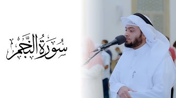 {53} Surah An-Najm (The Star) | Sheikh Ahmed Alnufais | سورة النجم | الشيخ احمد النفيس