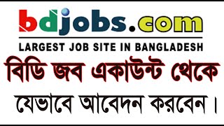 বিডি জবস থেকে চাকরির আবেদন করা নিয়ম, how to apply a job from bd job screenshot 4