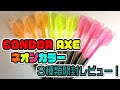 【ダーツ】CONDOR AXE ネオンカラー３種類開けてみた【Darts】【#新商品】【コンドルAXE】