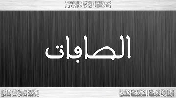 037 HD القرآن سورة الصافات ورش القارئ عبد الحميد حسين