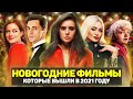 ТОП 10 НОВЫХ НОВОГОДНИХ ФИЛЬМОВ 2021 ГОДА / ФИЛЬМЫ ПРО НОВЫЙ ГОД И РОЖДЕСТВО