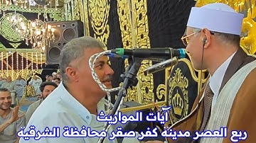 بالأمس انظر ماذا حدث بكفر صقر الشرقية ؟! #إبداع بـ ربع العصر #آيات_المواريث القارئ #عبدالناصر_حرك