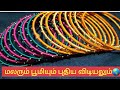 Amazing Thread Bangles Malarumbhoomiyum Pudhiyavidiyalum