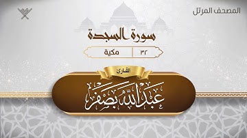 سورة السجدة {{32}} القارئ عبد الله بصفر