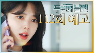 [두 번째 남편 112회 예고] ＂윤재경 너 제정신이야?!＂, MBC 20220124 방송