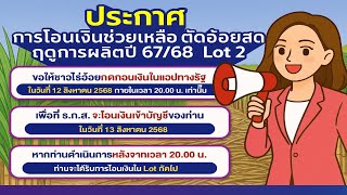 มาแล้ว สอน.ประกาศโอนเงินเป็นรอบที่ 2 เงินช่วยเหลือตัดอ้อยสด 69บ.ต้องรีบเปิด app ทางรัฐก่อน20.00น.
