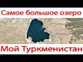 Самое большое озеро Туркменистан Сарыкамыш