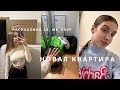 Переезжаю в новую квартиру 🏠 | Распаковка покупкок wb, золотое яблоко | vlog