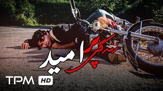 فیلم ایرانی زندگی پر امید (ژانر غم انگیز و درام) - Persian Movie Zendegi Poe Omid