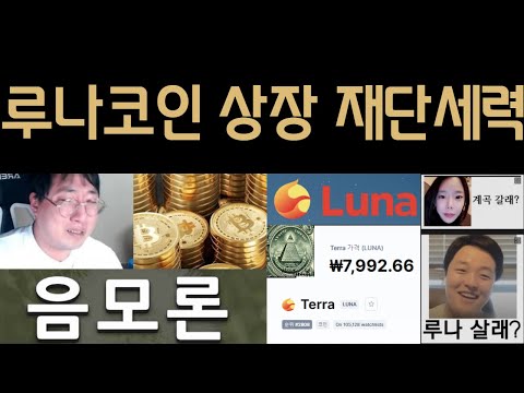   루나코인2 거래소 재상장 숏세력과 짜고치는 고스톱