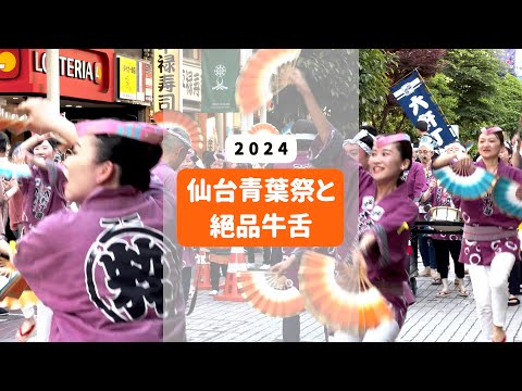 仙台の初夏｜青葉祭、味太助牛舌、祭典小吃｜仙台青葉祭と絶品牛タンを満喫！day1