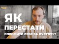 Як перестати соромити себе за пустоту? | Андрій Гоцуляк