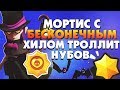 МОРТИС С БЕСКОНЕЧНЫМ ХИЛОМ ТРОЛЛИНГ НУБОВ / НУ И ЗАОДНО ГАЙД BRAWL STARS / Бравл Старс