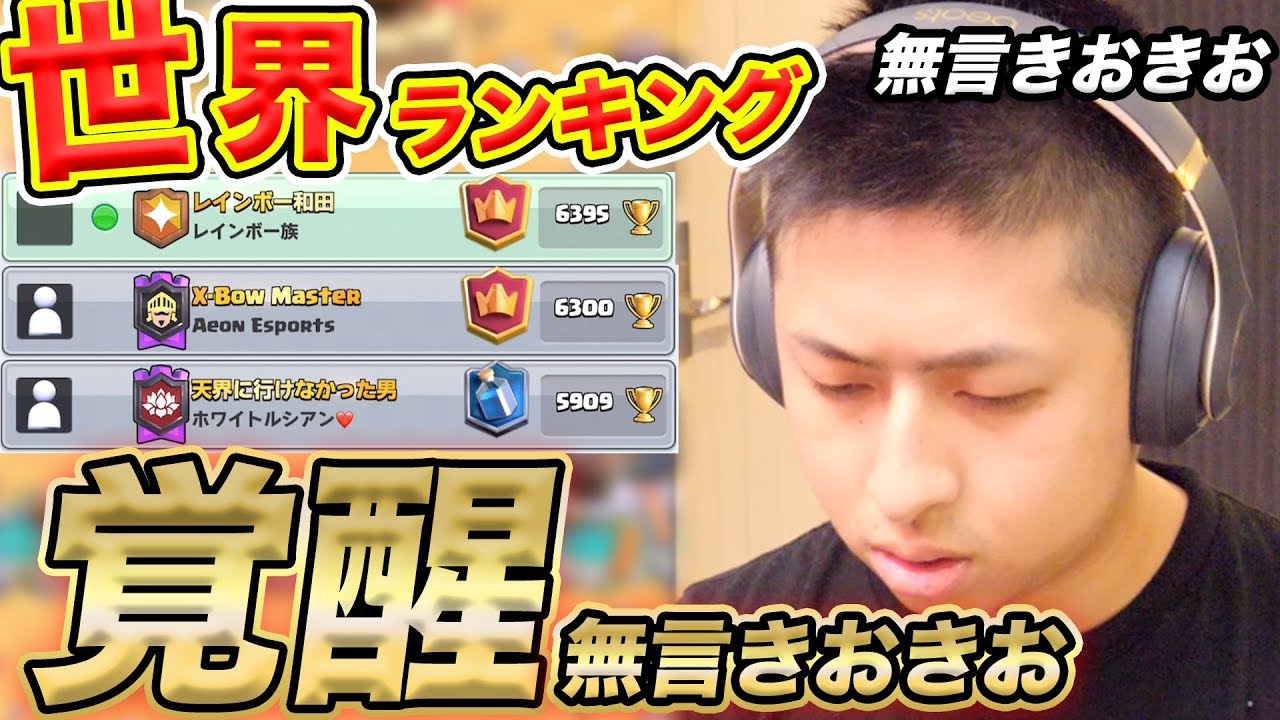 世界ランキングに入ってしまった 無言きおきおでまじで覚醒した件 クラロワ Youtube 世界ランキングに入ってしまった 無言きおきおでまじで覚醒した件 クラロワ Youtube