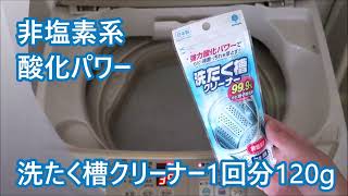 「洗たく槽クリーナー1回分120g」非塩素系の強力酸化パワーでスッキリ！手軽な小パック 紀陽除虫菊