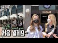 다국적 친구들 오랜만에 만났어요 ! (ft. Nabake) | 국제커플 | International Couple