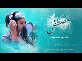 انشودة مصطفى يا مصطفى ريم صباح
