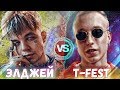 ЭЛДЖЕЙ vs T-FEST / КТО КРУЧЕ?