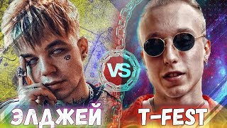 Смотреть ЭЛДЖЕЙ vs T-FEST / КТО КРУЧЕ? онлайн Смотреть ЭЛДЖЕЙ vs T-FEST / КТО КРУЧЕ? онлайн