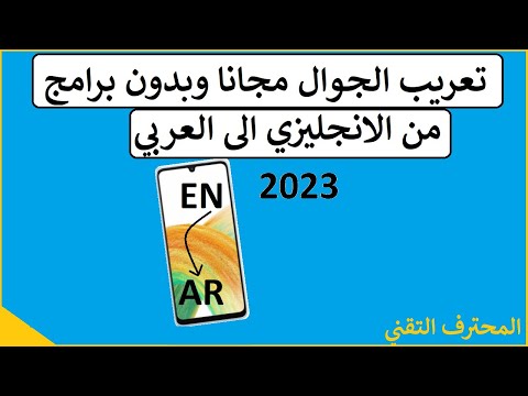 تعريب الجوال بدون برامج 2023