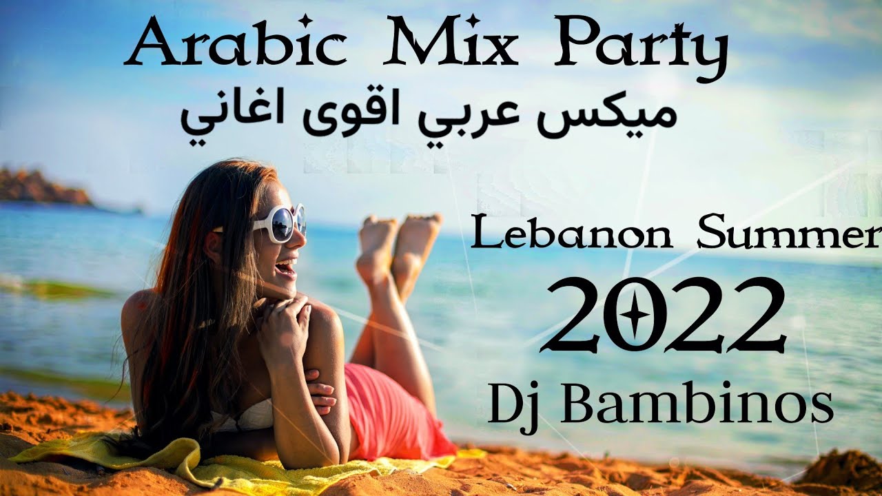 ميكس منوعات اغاني جديدة 2022 | Mix Arabic Songs (Lebanon Summer 2022)