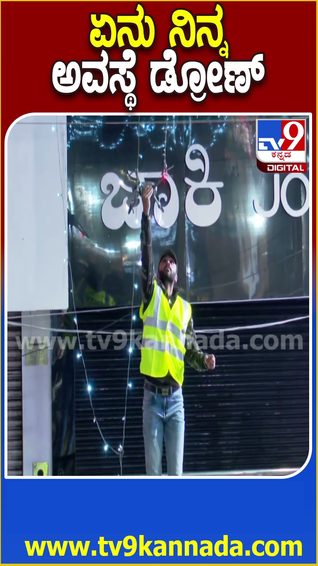 ಹೊಸ ವರ್ಷದ ಸಂಭ್ರಮ ಸೆರೆಹಿಡೀತಿದ್ದ ಡ್ರೋಣ್ ಕ್ಯಾಮರಾ ಅವಸ್ಥೆ ನೋಡಿ | #TV9D
