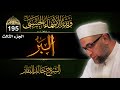 شرح أسماء الله الحسنى الحلقة 195 البر الجزء الثالث 