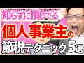 【知らない人が多すぎ・・・】個人事業主の節税テクニックベスト５