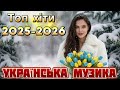 Нові Пісні 2026 Топ Хіти 2025 2026 Року Найкраща Українська Музика