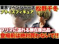 【東京リベンジャーズ】松野千冬プライズフィギュア登場前に一部のフリマアプリで無在庫出品が続出！？絶対買わない方がいい！！【注意喚起】