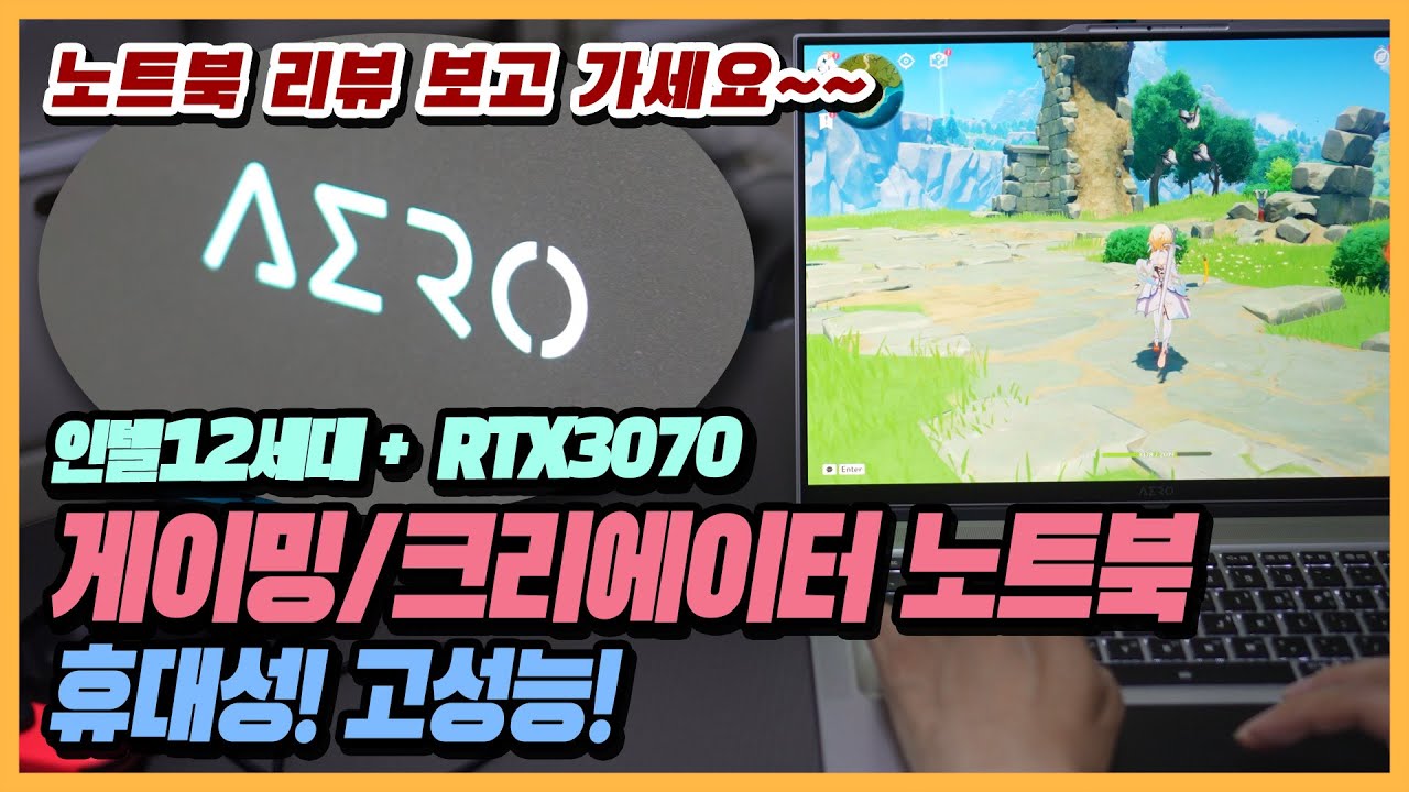 (4K) 💻 [리뷰] 게이밍, 크리에이터에게 추천하는 고성능 기가바이트 AERO 16 노트북 (인텔12세대 + RTX3070) | 동영상편집 원신 스팀게임 OLED 4K 썬더볼트