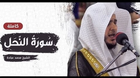 سورة النحل بصوت الشيخ محمد عبادة جودة عالية #سورة_النحل #محمد_عبادة #صوت_جميل #قران_كريم