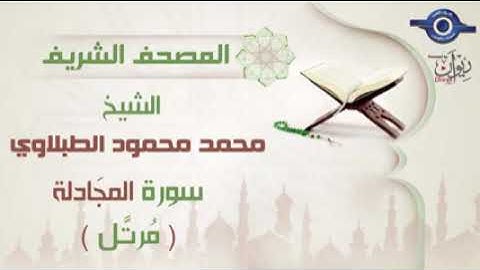 58 محمد محمود الطبلاوي   سورة المجادلة برواية حفص عن عاصم مرتَّل Mohamed Mahmoud Tablawi
