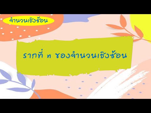 จำนวนเชิงซ้อน (12) รากที่ n ของจำนวนเชิงซ้อน