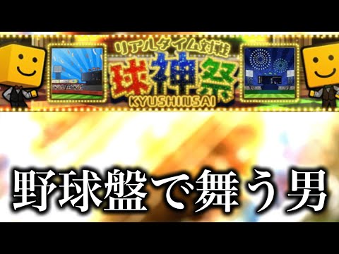 【球神祭】野球盤の才能を開花させよう！【プロスピA】