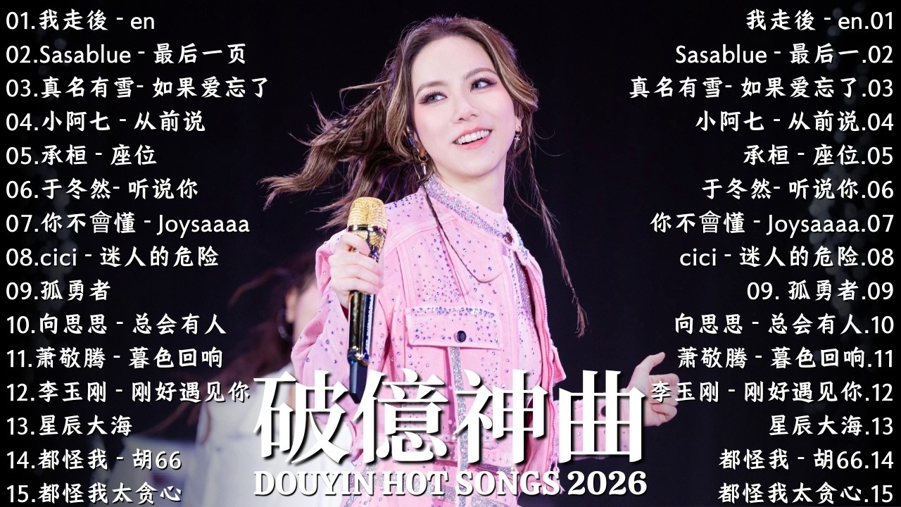 二月熱門歌曲最火【抖音破億神曲】KKBOX華語單曲排行週榜 ♪ 嘉賓, 安靜的稻草人, 你的答案, 你不會懂, 最後一頁｜Joysaaaa、En、張齊山ZQS、Sasablue、向思思