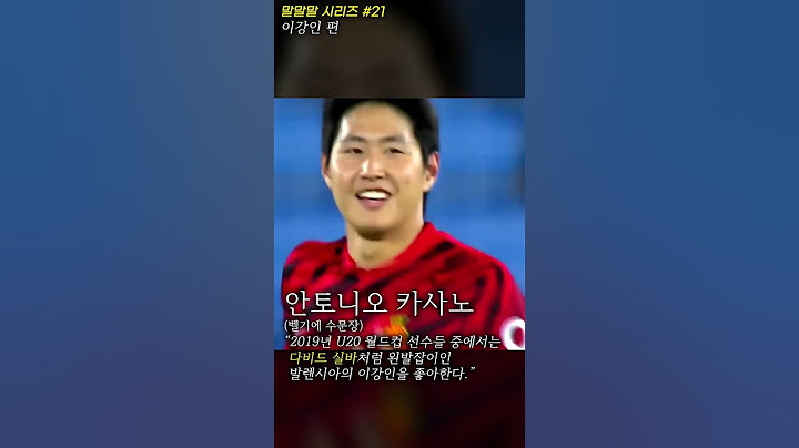 축구 선수 이강인에 대한 다른 선수들의 평가는?