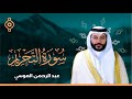Surah Al Tahrim Abdulrahman Al Ossi سورة التحريم القارئ عبدالرحمن العوسي 