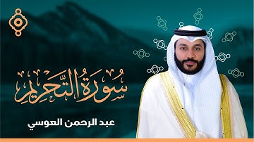 Surah Al Tahrim Abdulrahman Al Ossi - سورة التحريم القارئ عبدالرحمن العوسي