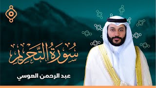 Surah Al Tahrim Abdulrahman Al Ossi - سورة التحريم القارئ عبدالرحمن العوسي